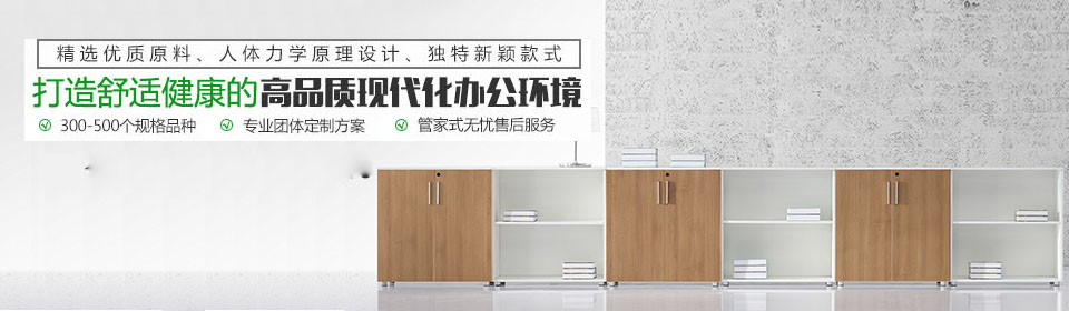 怡人辦公家具打造舒適健康的高品質(zhì)現(xiàn)代化辦公室